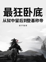 最狂卧底，从狱中留后到登基称帝