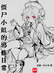 僵尸小姐的邪修日常