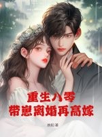 重生八零，带崽离婚再高嫁