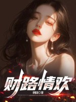 财路情欢