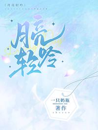 月亮轻吟