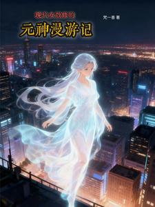 现代女散修的元神漫游记