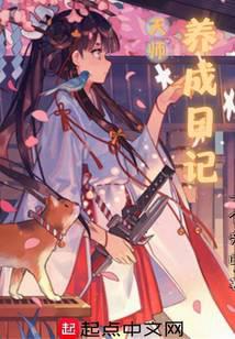 天师养成日记