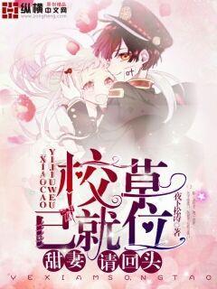 校草已就位，甜妻请回头