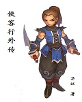 侠客行外传